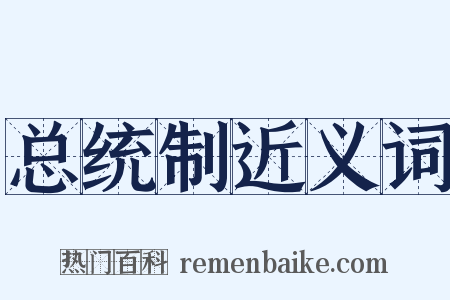 总统制近义词是什么意思的图片